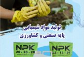 کود شیمیایی npk آلتون ایران / شرکت آرتا شیمی