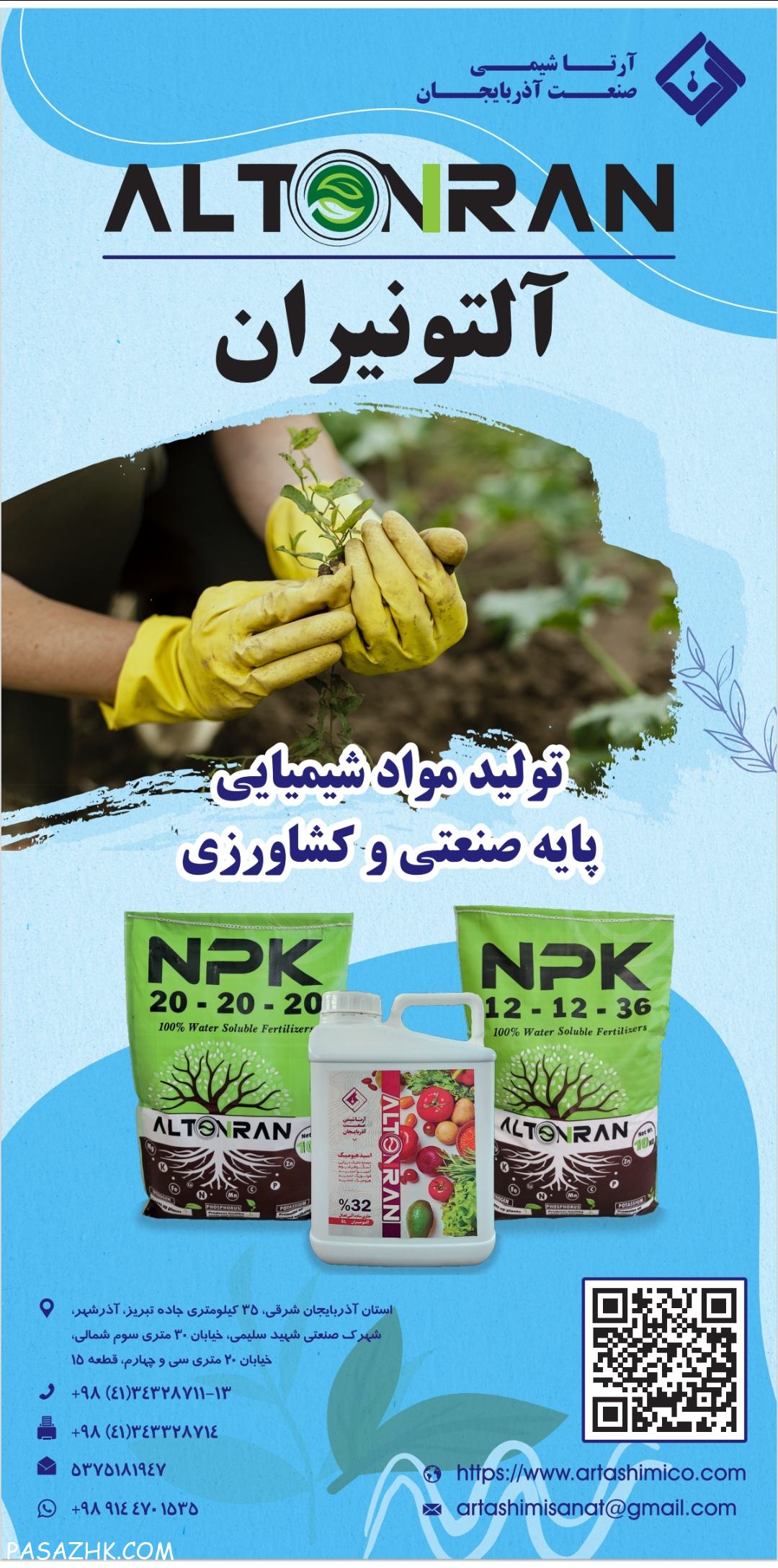 کود شیمیایی npk آلتون ایران / شرکت آرتا شیمی