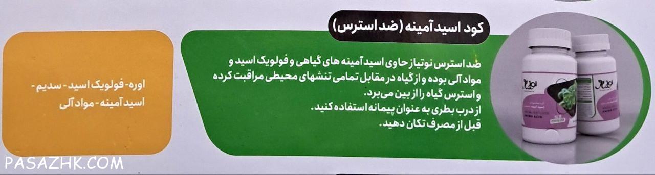 کود اسید آمینه ضد استرس (Amino Acid)