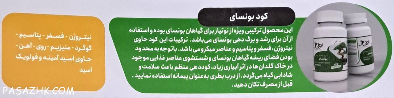 کود مخصوص بونسای (Bonsai)