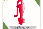  هیدروسیکلون – جداساز قدرتمند ذرات جامد از مایعات