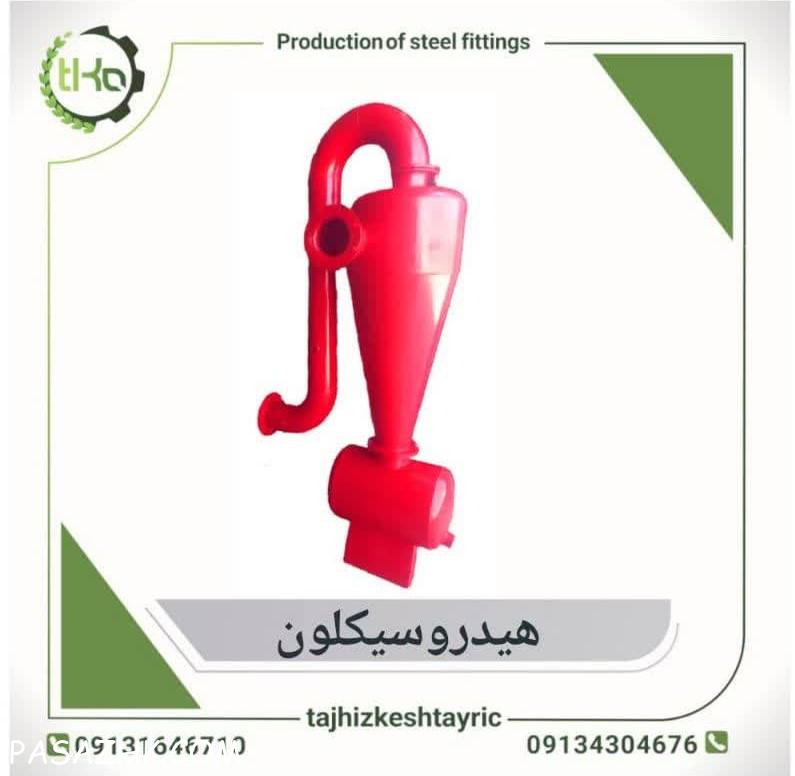  هیدروسیکلون – جداساز قدرتمند ذرات جامد از مایعات