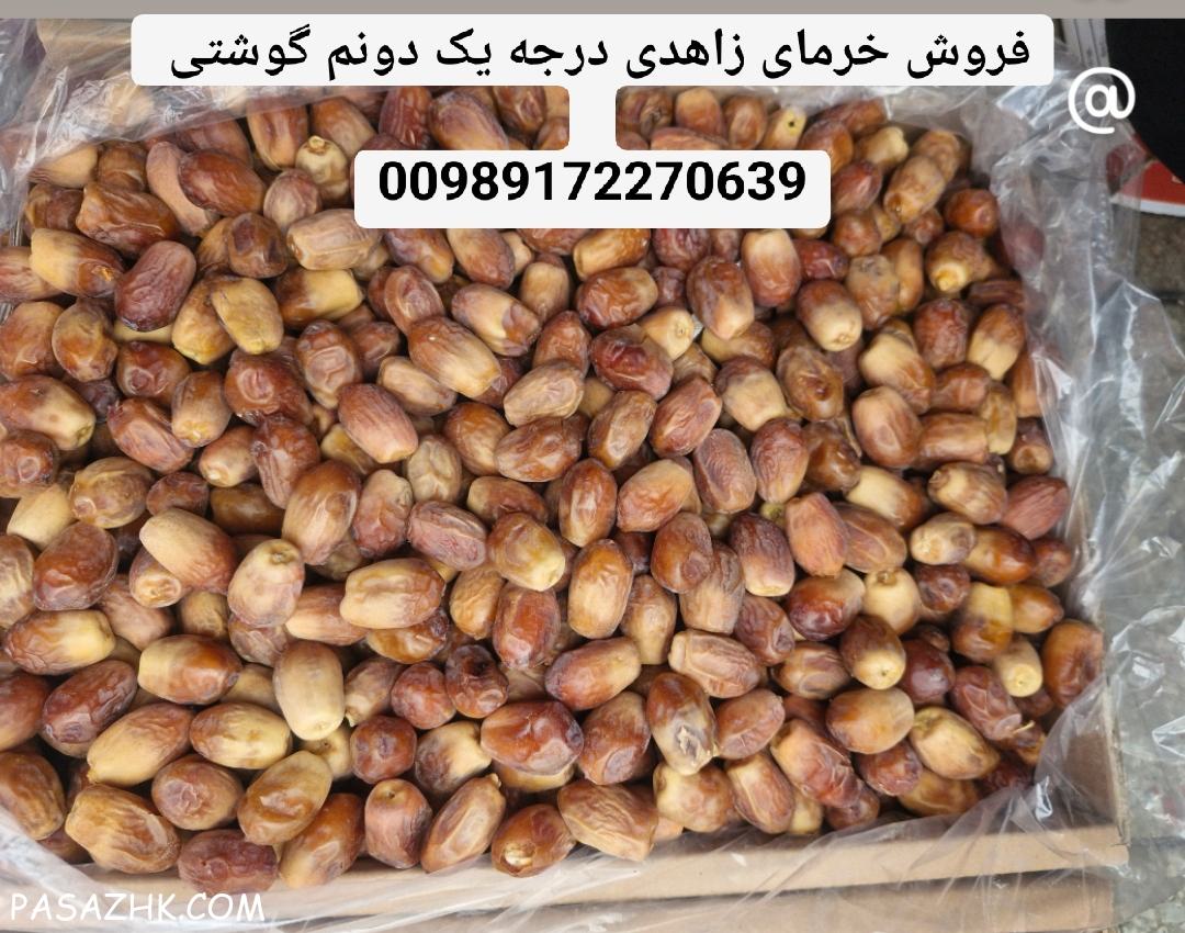 خرید و فروش خرمای زاهدی درجه یک