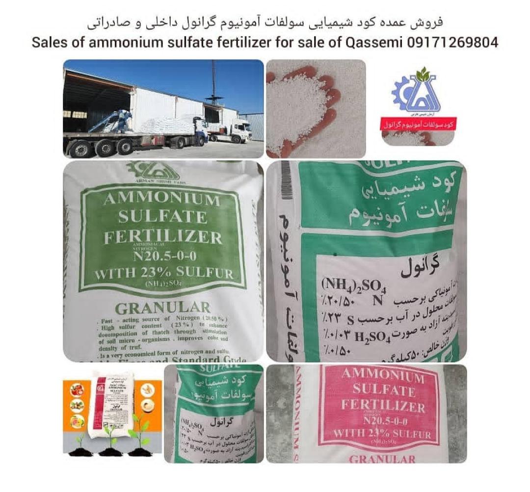 فروش عمده کود شیمیایی سولفات آمونیوم گرانول