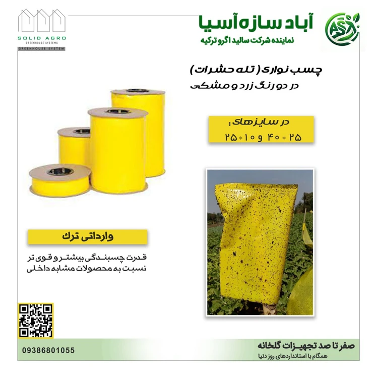 تله حشرات رلی عرض 30 سانتی