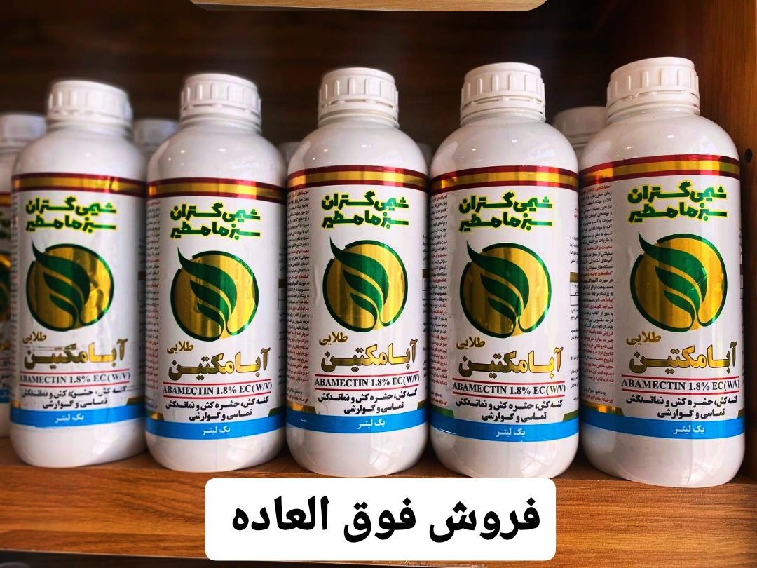 ابامکتین طلایی شیمی گستران