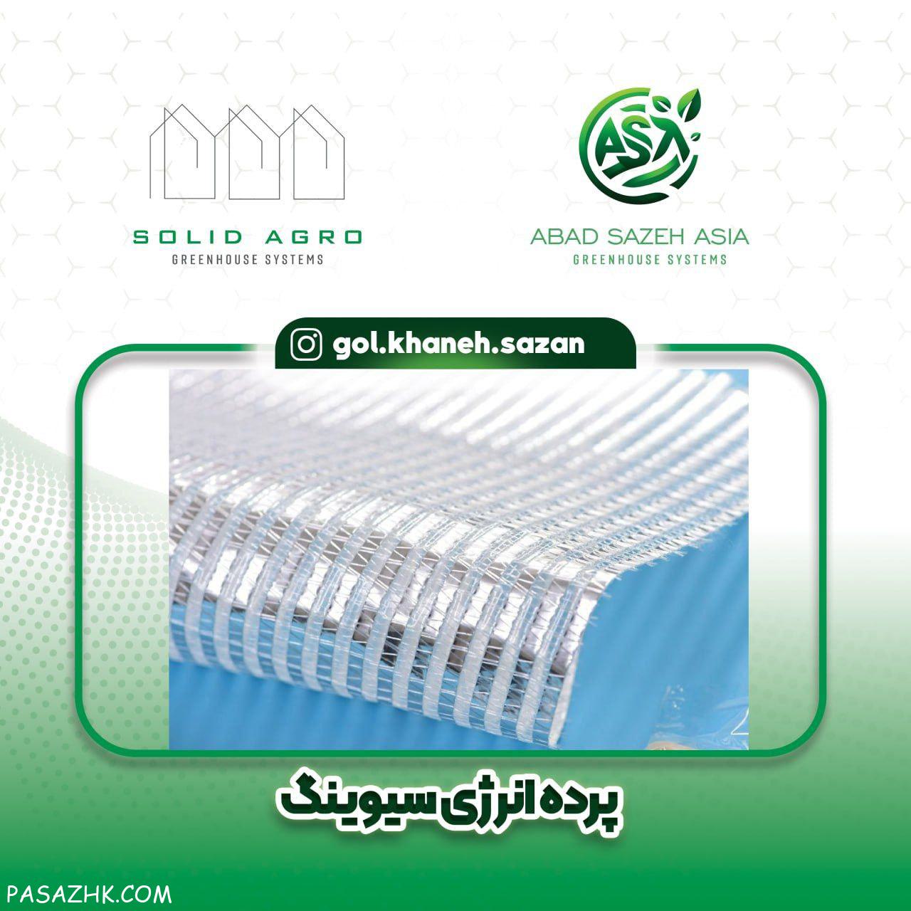 پرده انرژی سیوینگ وارداتی چین و بلژیک