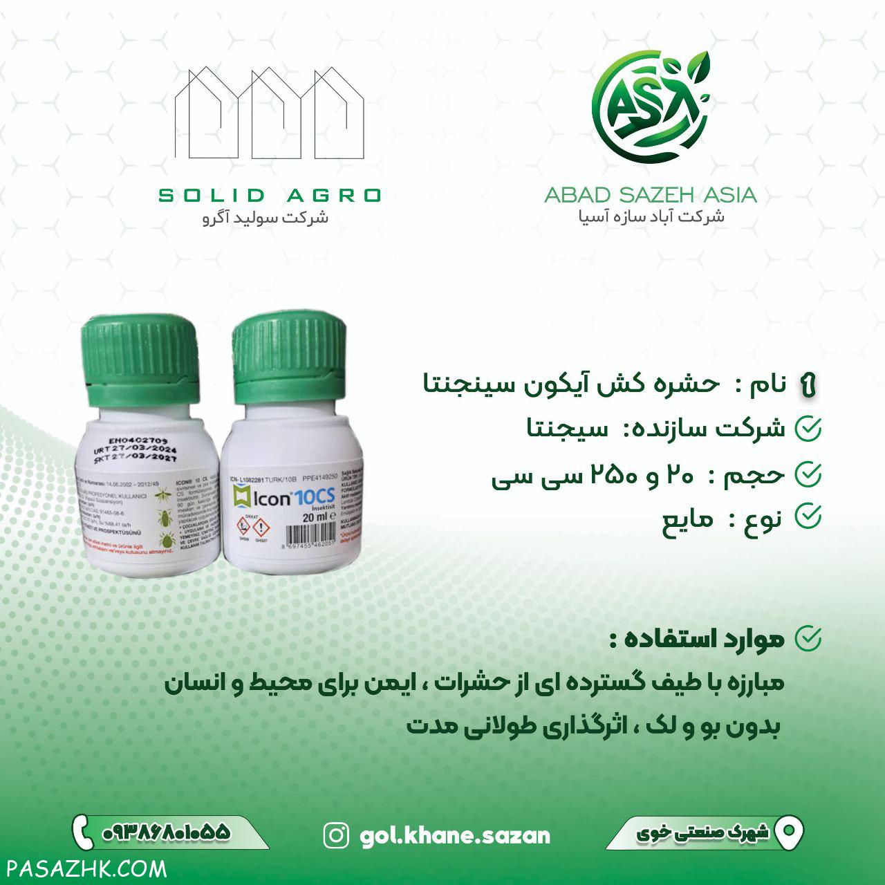 سم آیکون ( سینجینتا ) 20 و 25 سی سی مایع