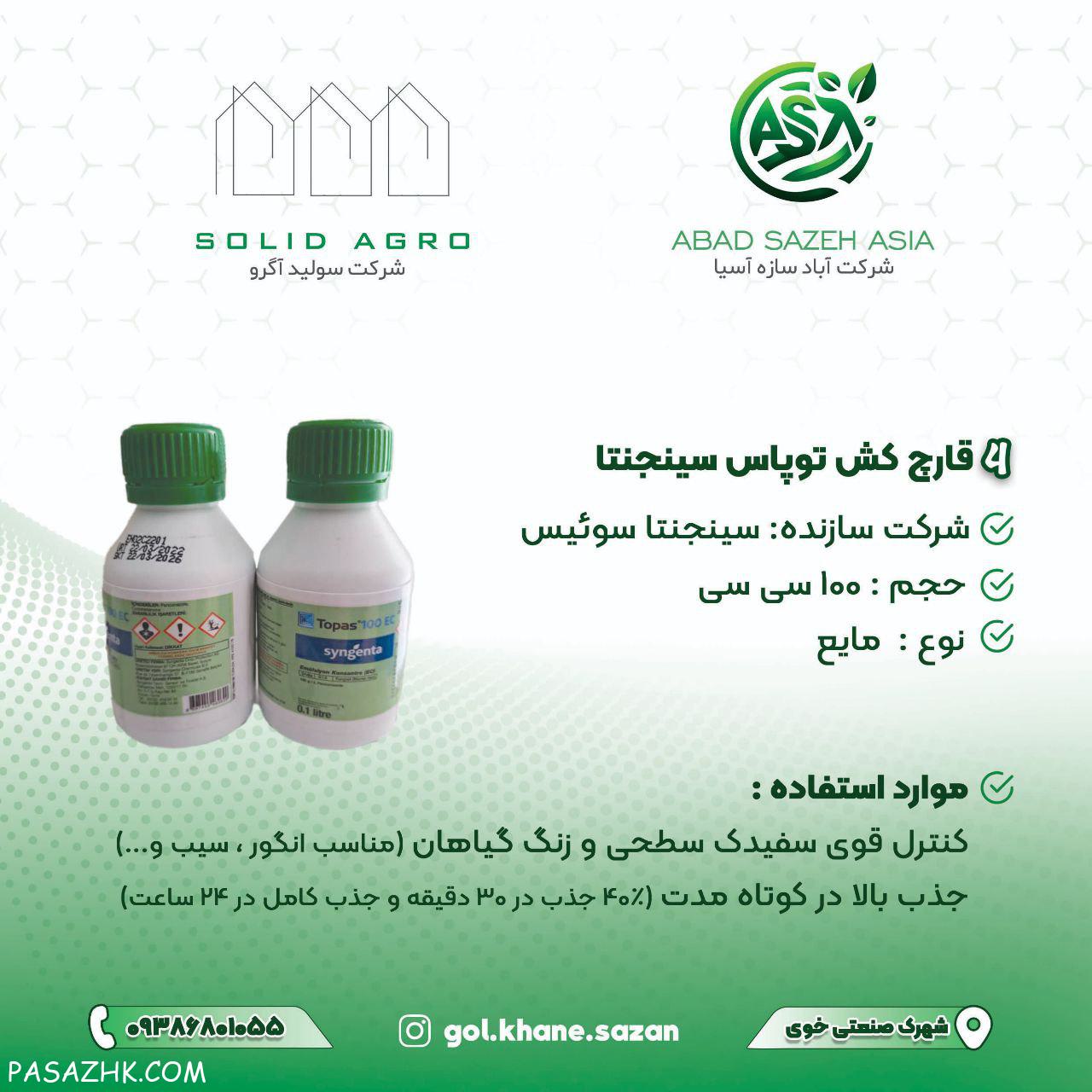 قارچکش توپاس سینجنتا