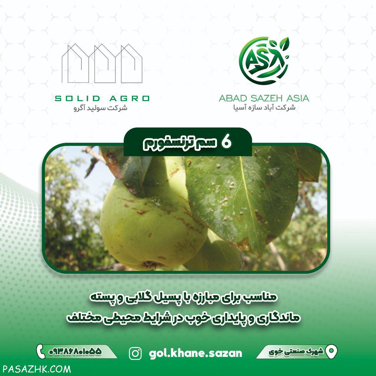 سم حشره‌کش ترنسفورم [ داوو کورته وا آمریکا ]