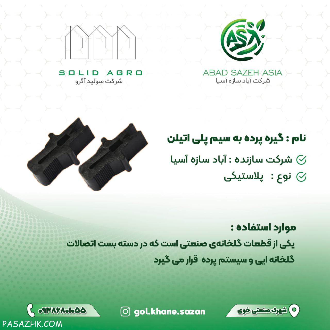 گیره پرده گلخانه