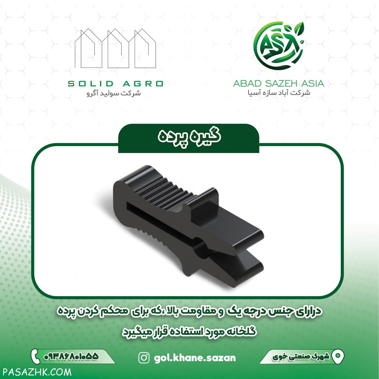 گیره پرده گلخانه