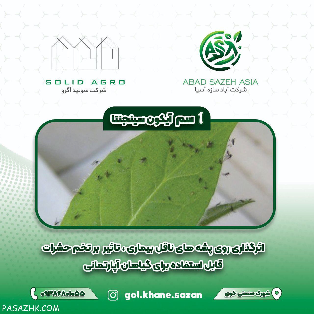 سم آیکون ( سینجینتا ) 20 و 25 سی سی مایع