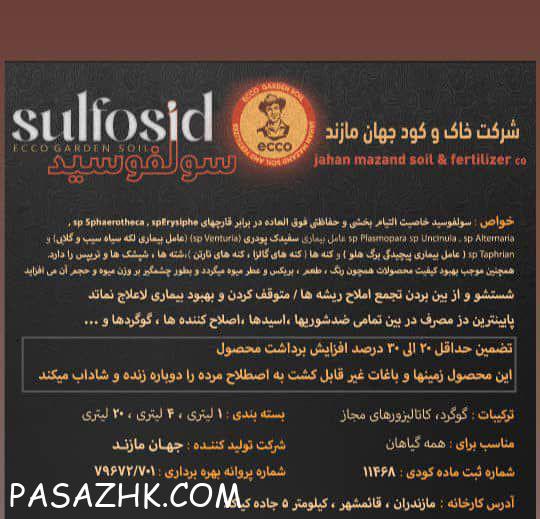 سولفسید نوعی کود سم با خاصیت قارچ کشی و افزای