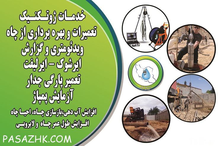 لایروبی چاه آب به روش ایرلیفت