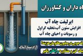 لایروبی چاه آب به روش ایرلیفت