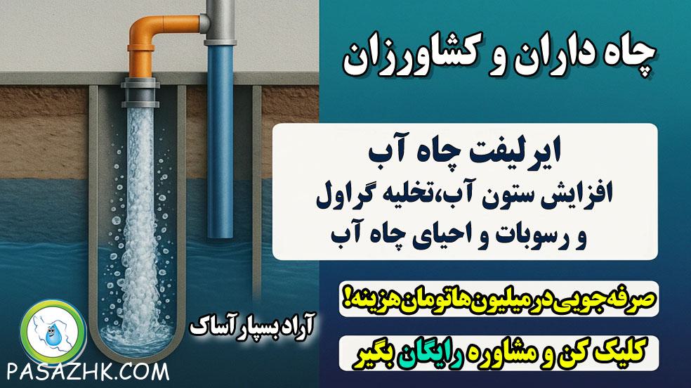 لایروبی چاه آب به روش ایرلیفت