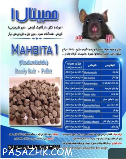 سم جونده کش محبیتال