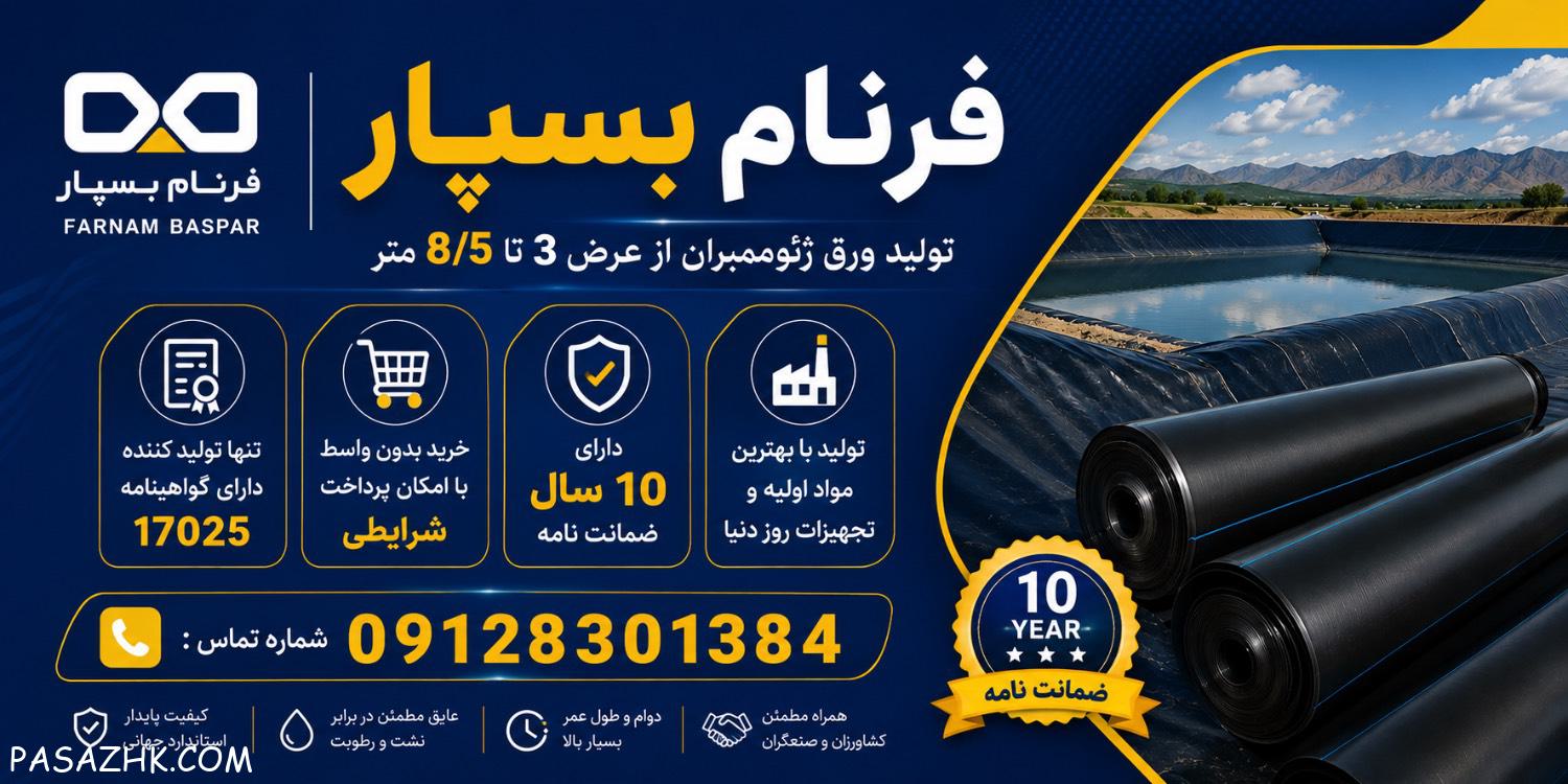 تولید کننده ورق ژئوممبران از عرض 3 تا 8