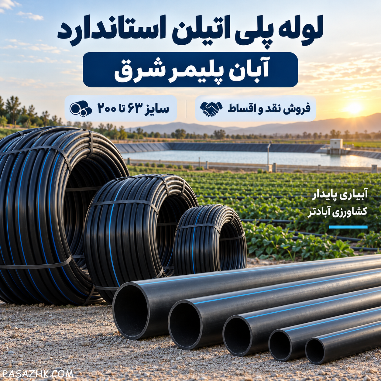 فروش لوله پلی اتیلن استاندارد آبان پلیمر شرق